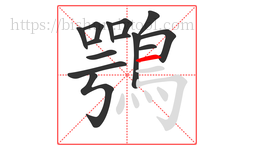 鶚字的第14画:一,横