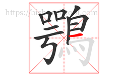 鶚字的第15画:一,横