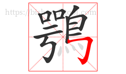 鶚字的第16画:𠃌,横折钩