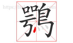 鶚字的第17画:丶,点