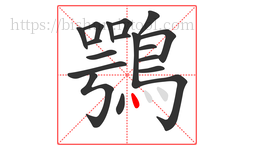 鶚字的第18画:丶,点