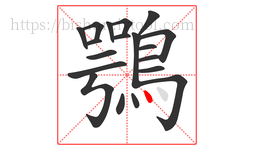 鶚字的第19画:丶,点