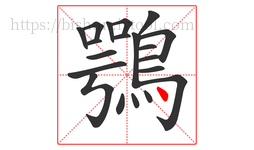 鶚字的第20画:丶,点