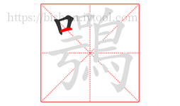 鶚字的第3画:一,横