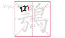 鶚字的第4画:丨,竖