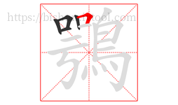 鶚字的第5画:𠃍,横折