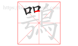 鶚字的第6画:一,横