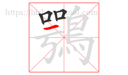 鶚字的第7画:一,横