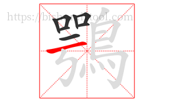 鶚字的第8画:一,横