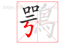鶚字的第9画:㇉,竖折折钩