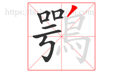 鶚字的第10画:丿,撇
