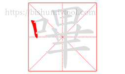 嗶字的第1画:丨,竖