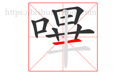 嗶字的第11画:一,横