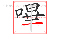 嗶字的第12画:一,横