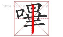 嗶字的第13画:丨,竖