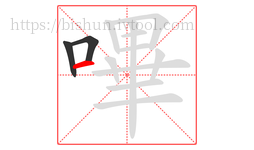 嗶字的第3画:一,横