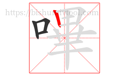 嗶字的第4画:丨,竖