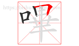嗶字的第5画:𠃍,横折