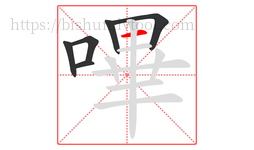 嗶字的第6画:一,横