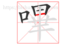 嗶字的第7画:一,横