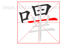 嗶字的第8画:一,横