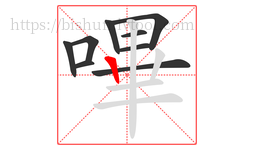 嗶字的第9画:丨,竖