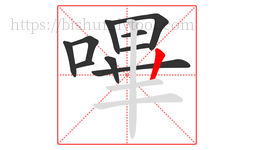 嗶字的第10画:丨,竖