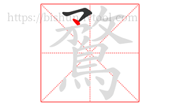 鶩字的第2画:丶,点
