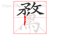 鶩字的第11画:丨,竖