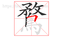 鶩字的第12画:𠃍,横折