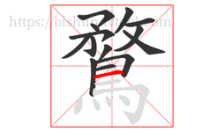 鶩字的第14画:一,横