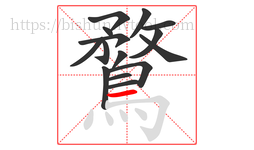 鶩字的第15画:一,横