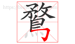 鶩字的第16画:𠃌,横折钩