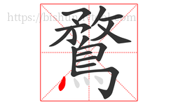 鶩字的第17画:丶,点