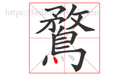 鶩字的第18画:丶,点