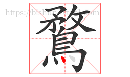 鶩字的第19画:丶,点