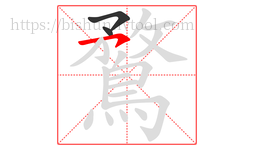 鶩字的第3画:㇇,横撇