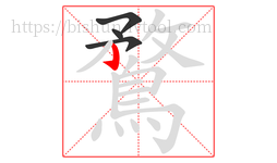 鶩字的第4画:亅,竖钩