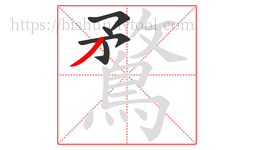 鶩字的第5画:丿,撇