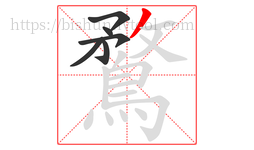 鶩字的第6画:丿,撇