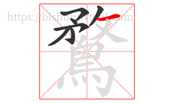 鶩字的第7画:一,横