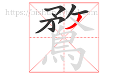 鶩字的第8画:丿,撇