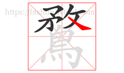 鶩字的第9画:㇏,捺