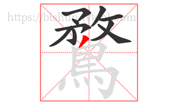 鶩字的第10画:丿,撇