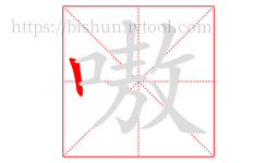 嗷字的第1画:丨,竖