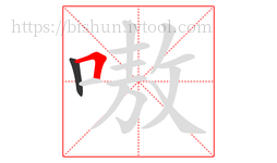嗷字的第2画:𠃍,横折