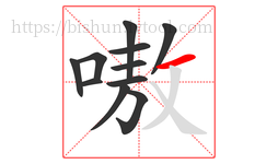 嗷字的第11画:一,横