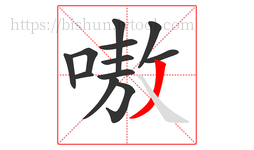 嗷字的第12画:丿,撇