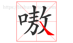 嗷字的第13画:㇏,捺