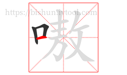嗷字的第3画:一,横